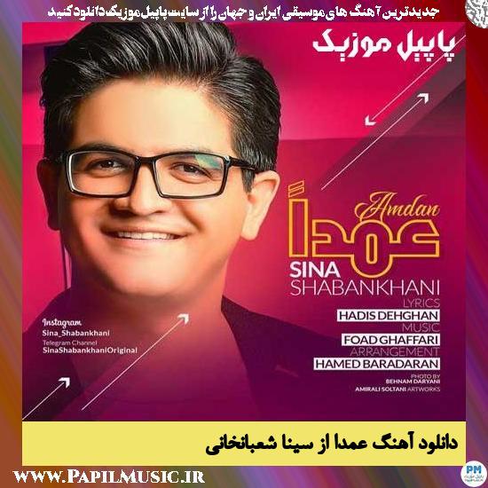 Sina Shabankhani Amdan دانلود آهنگ عمدا از سینا شعبانخانی
